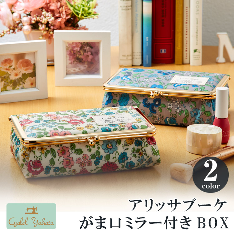 日本製 がま口ミラー付きbox アリッサブーケ ピンク ブルー 鏡付き ミラー メイク ボックス 大容量 小物入れ 布 ギフト プレゼント