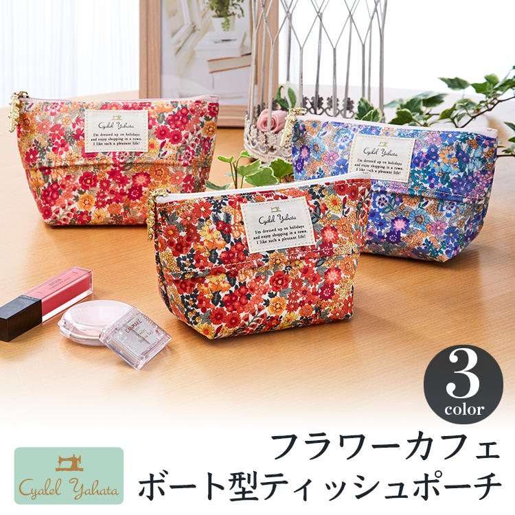 フラワーカフェボート型ティッシュポーチ
