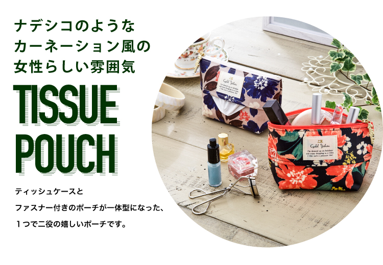 ディアンヌボート型テッシュポーチ