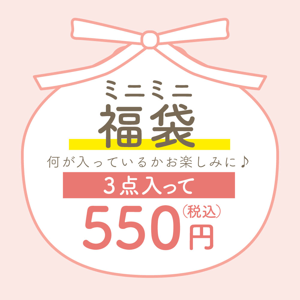 ミニミニ福袋