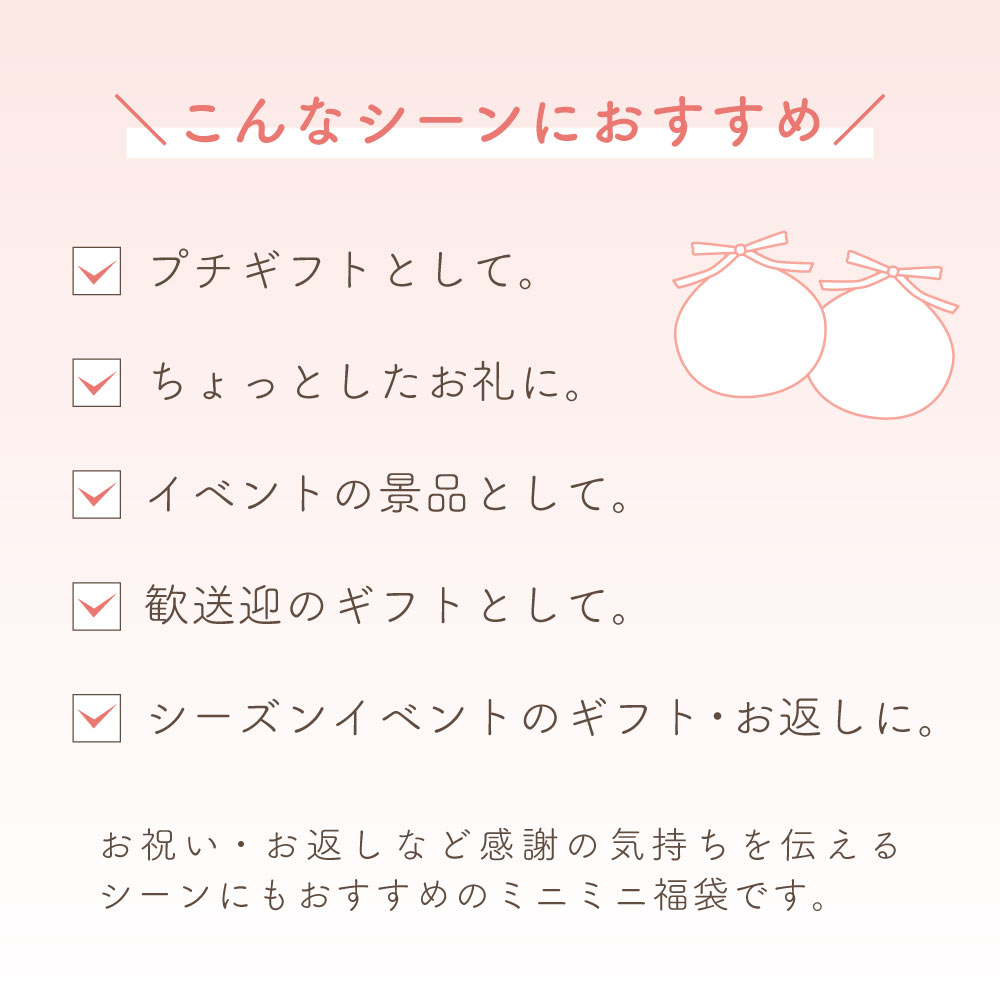 ミニミニ福袋