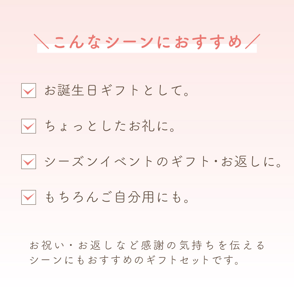 ギフトセット