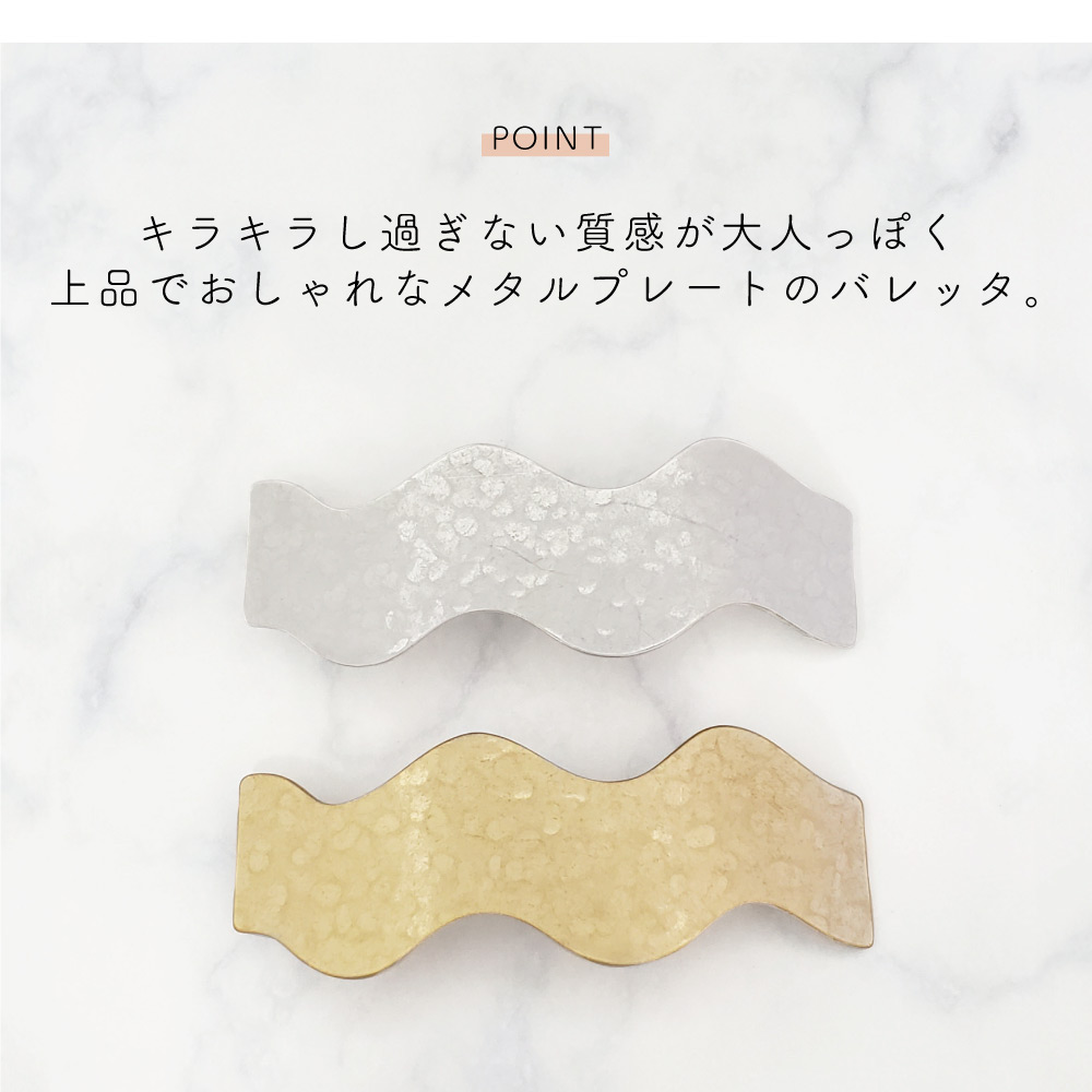 ウェーブバレッタ