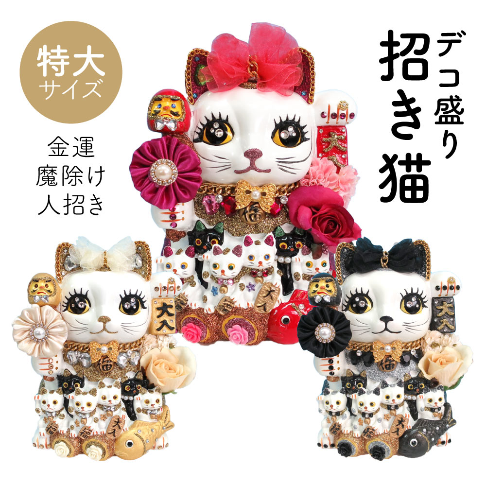 招き猫 置物 貯金箱 プリンセスキャット 特大 C406