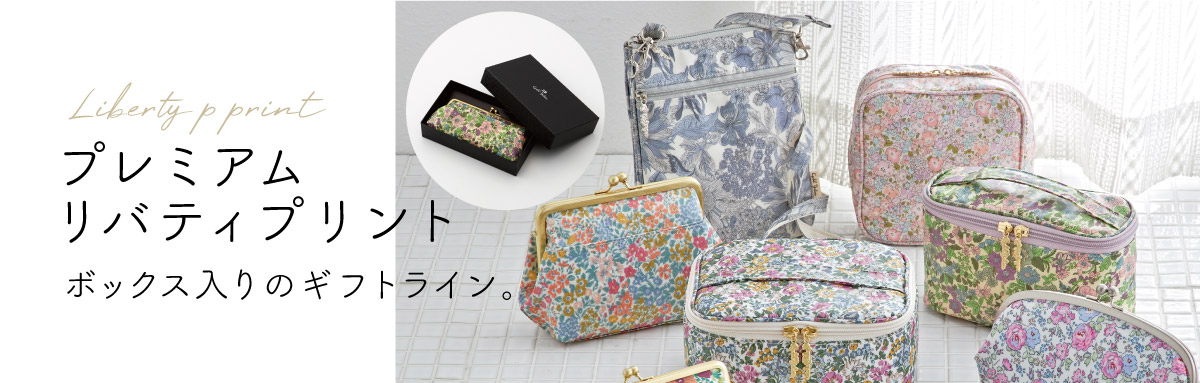 プレミアム］リバティプリント がま口＆ポーチ＆ファッション