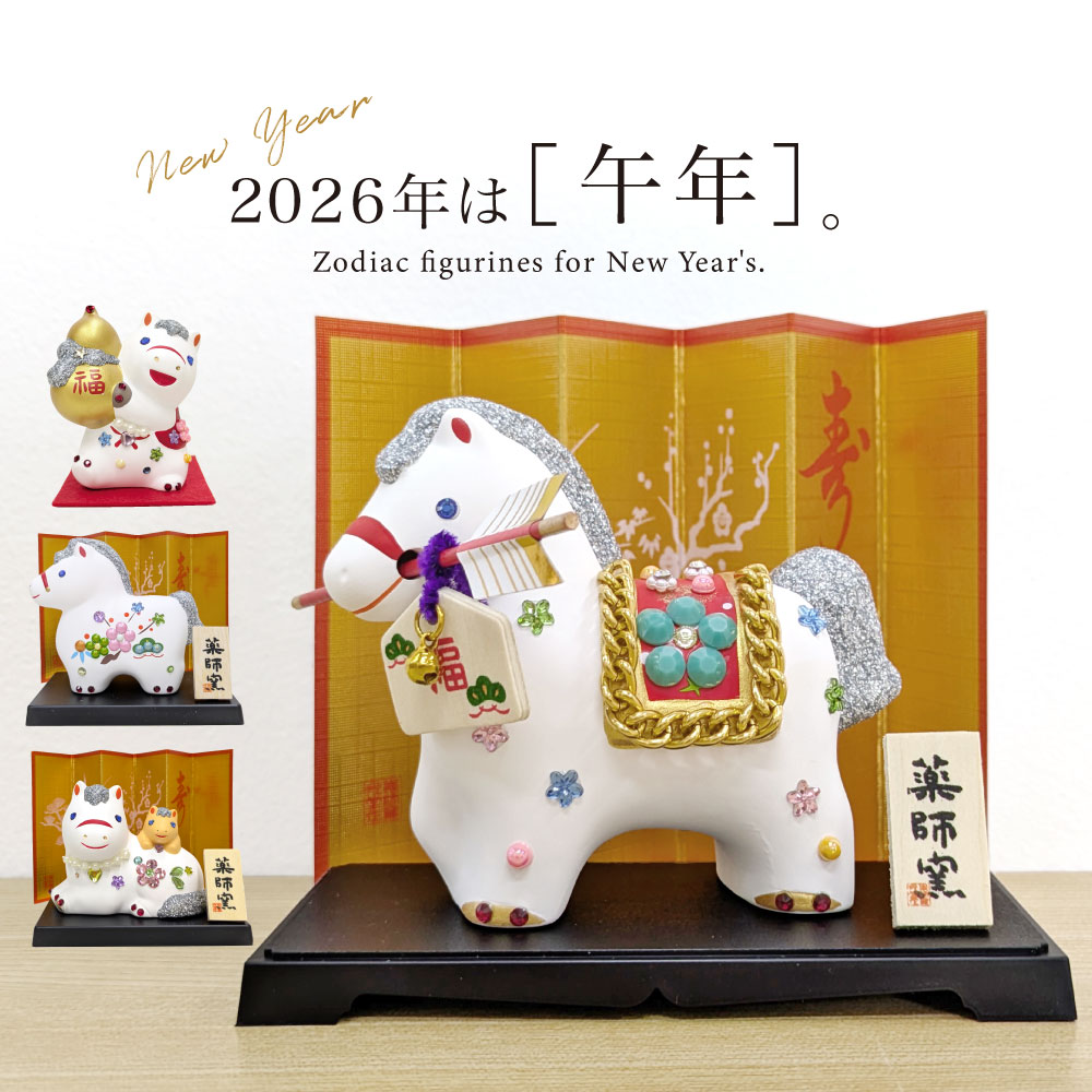 2026年 干支 午 置物 丙午 縁起 年末 年始 破魔矢 松竹梅 親子 瓢箪