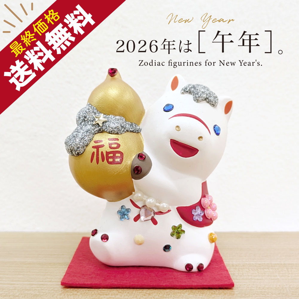 2026年 干支 午 置物 丙午 縁起 年末 年始 破魔矢 松竹梅 親子 瓢箪