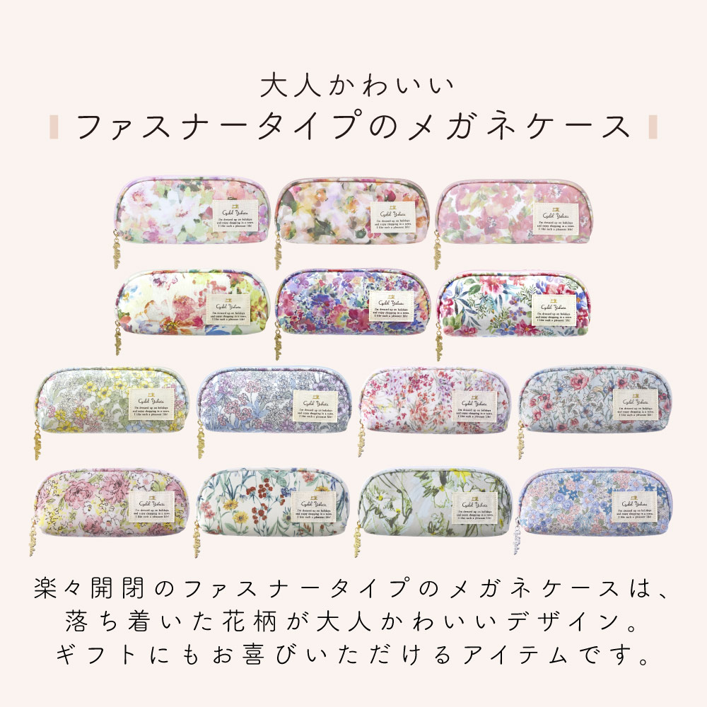 LC 花柄 ファスナー メガネケース