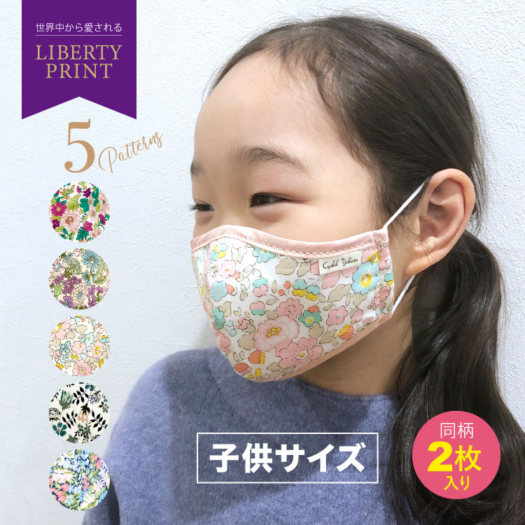 キッズサイズ 小さめ マスク 日本製 同柄2枚入り Liberty Print リバティプリント 子供用 布マスク