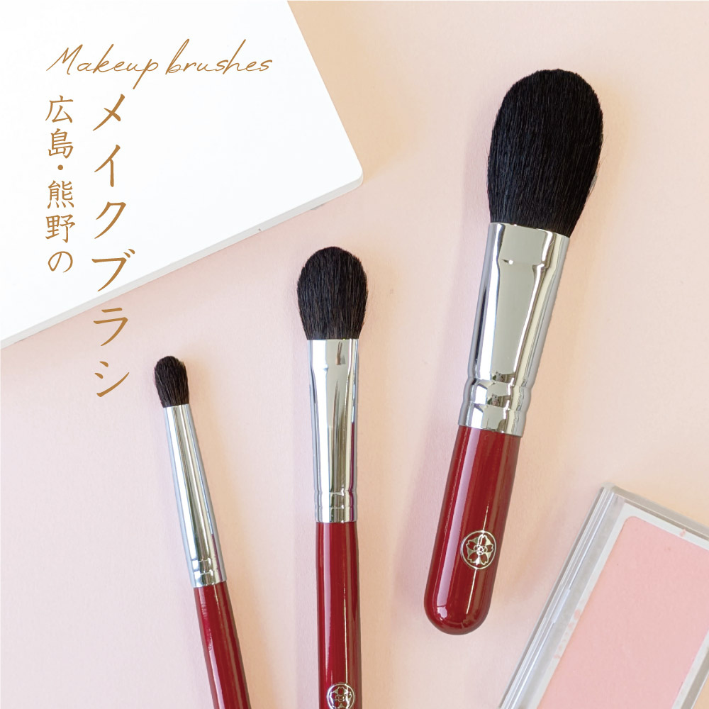 化粧ブラシ