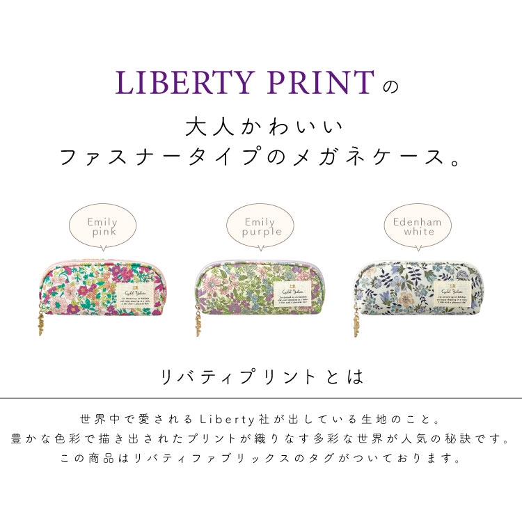 リバティプリント ファスナーメガネケース
