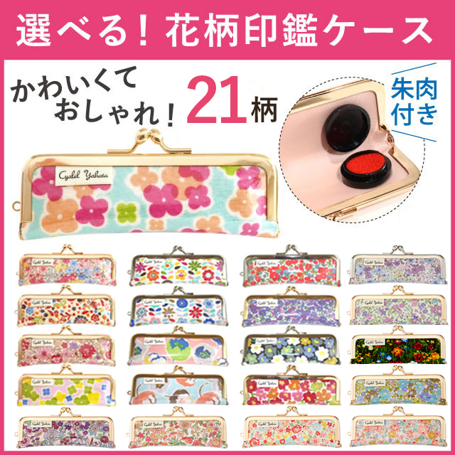 花柄印鑑ケース21柄