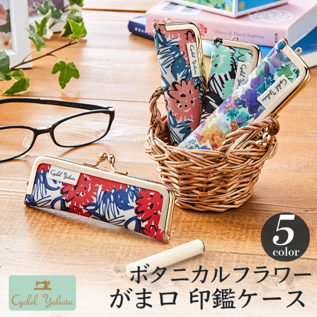 ボタニカルフラワー印鑑ケース