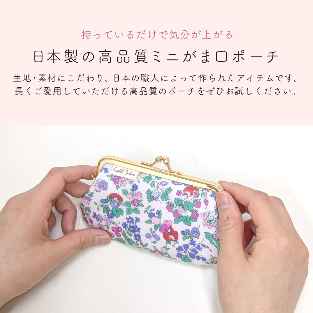 マイメロディ ナンシーズ・オーチャード がま口 ミニポーチ リバティ