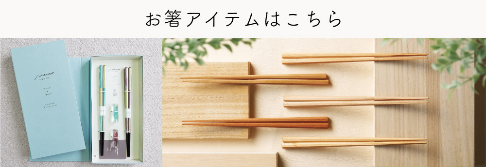 “お箸はこちら”/