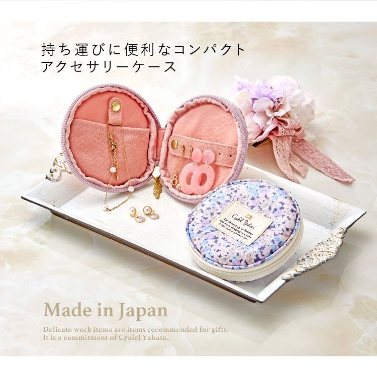 日本製 アクセサリーケース 携帯用 ジュエリーケース ピアスケース リングケース