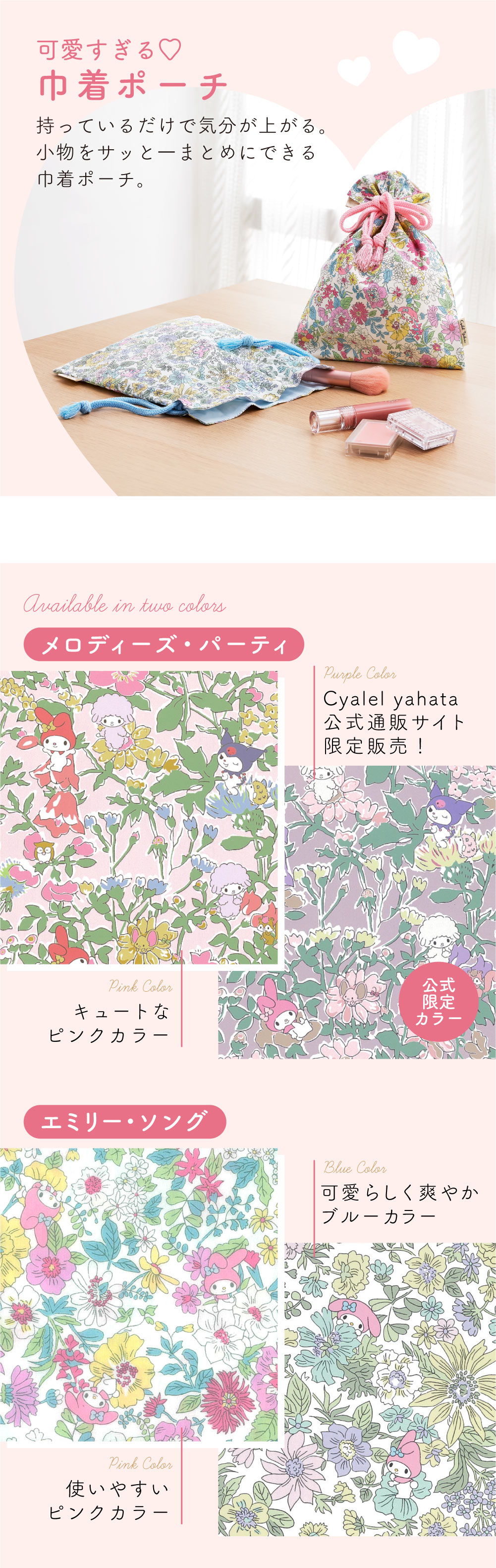 マイメロディ リバティプリント 巾着 化粧ポーチ ガジェットポーチ