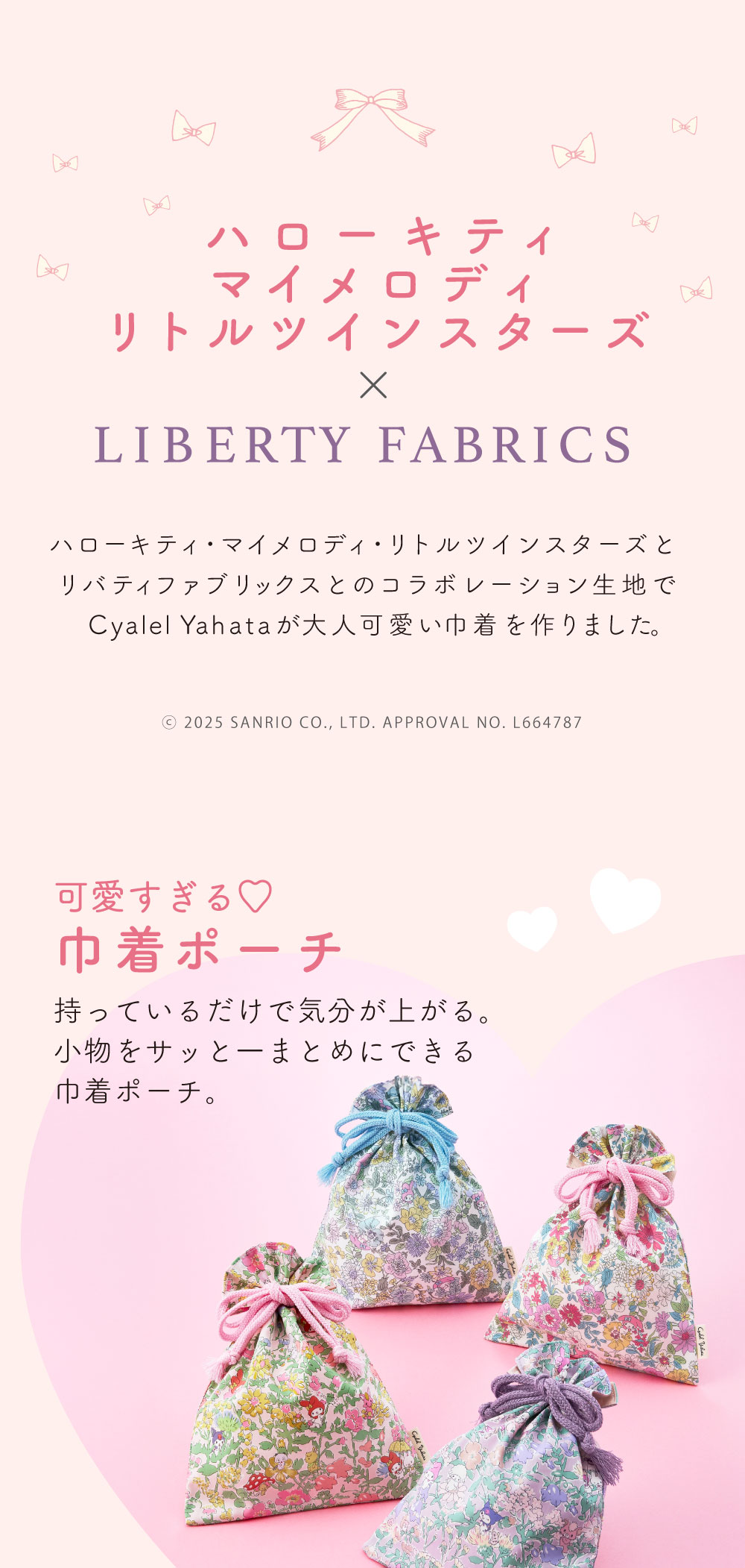 サンリオキャラクターズ リバティプリント 巾着 化粧ポーチ ガジェット