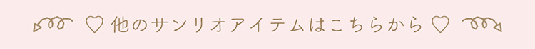 その他のサンリオ商品はこちら